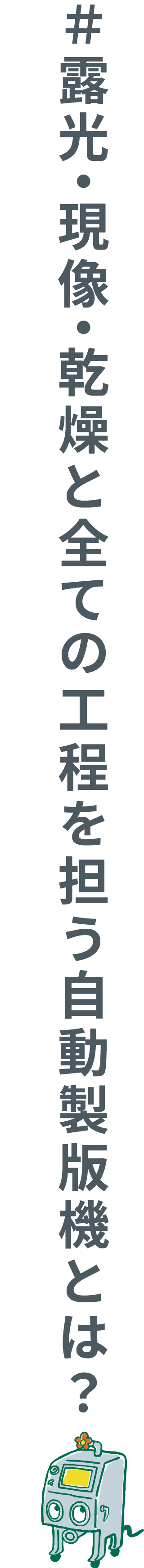 ＃露光・現像・乾燥と全ての工程を担う自動製版機とは？