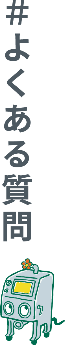 ＃よくある質問