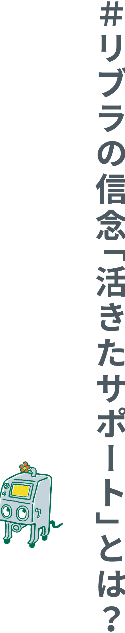 ＃リブラの信念「活きたサポート」とは？